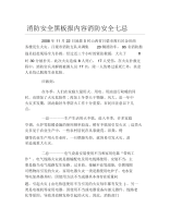 消防安全黑板报内容消防安全七忌文字稿.docx