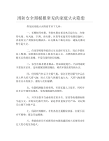 消防安全黑板报常见的家庭火灾隐患文字稿.docx