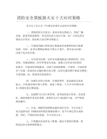 消防安全黑板报火灾十大应对策略文字稿.docx