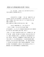 消防安全黑板报防范胜于救灾文字稿.docx