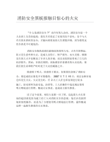 消防安全黑板报触目惊心的火灾文字稿.docx