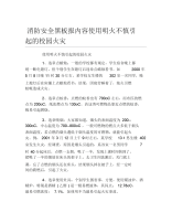 消防安全黑板报内容使用明火不慎引起的校园火灾文字稿.docx