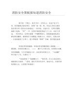 消防安全黑板报知道消防安全文字稿.docx