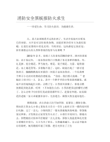 消防安全黑板报防火求生文字稿.docx