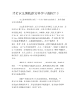 消防安全黑板报资料学习消防知识文字稿.docx