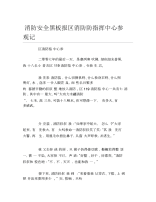 消防安全黑板报区消防防指挥中心参观记文字稿.docx