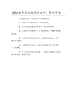 消防安全黑板报消防安全共享平安文字稿.docx