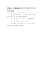 消防安全黑板报手提式干粉灭火器的使用方法文字稿.docx