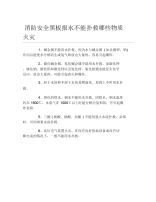 消防安全黑板报水不能扑救哪些物质火灾文字稿.docx