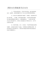 消防安全黑板报关注安全文字稿.docx