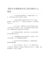 消防安全黑板报内容儿童乐园防火七要素文字稿.docx