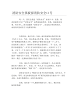 消防安全黑板报消防安全口号文字稿.docx