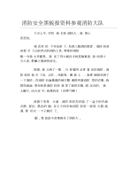 消防安全黑板报资料参观消防大队文字稿.docx