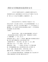 消防安全黑板报家庭消防安全文字稿.docx