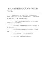 消防安全黑板报发现火灾第一时间该怎么办文字稿.docx