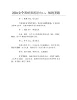 消防安全黑板报通道出口畅通无阻文字稿.docx