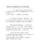 消防安全黑板报内容生存的底线文字稿.docx