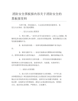 消防安全黑板报内容关于消防安全的黑板报资料文字稿.docx