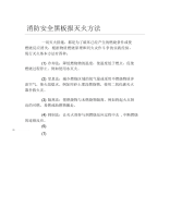 消防安全黑板报灭火方法文字稿.docx