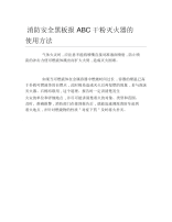 消防安全黑板报ABC干粉灭火器的使用方法文字稿.docx