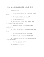 消防安全黑板报校园防火注意事项文字稿.docx