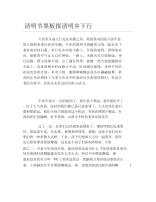 清明节黑板报清明乡下行文字稿.docx