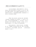 消防安全黑板报对火运用不当文字稿.docx