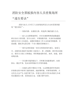 消防安全黑板报内容人员密集场所逃生要诀文字稿.docx