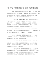 消防安全黑板报关于消防的法律法规文字稿.docx