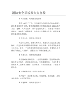 消防安全黑板报火灾自救文字稿.docx