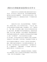 消防安全黑板报家庭消防安全作文文字稿.docx