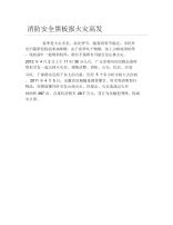 消防安全黑板报火灾高发文字稿.docx