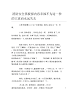 消防安全黑板报内容幸福不为这一秒的大意而永远失去文字稿.docx