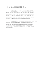 消防安全黑板报用电安全文字稿.docx