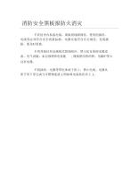 消防安全黑板报防火消灾文字稿.docx