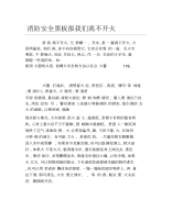 消防安全黑板报我们离不开火文字稿.docx