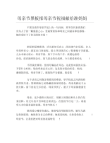 母亲节黑板报母亲节祝福献给准妈妈文字稿.docx