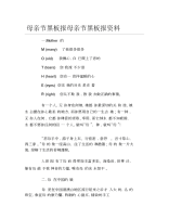 母亲节黑板报母亲节黑板报资料文字稿.docx