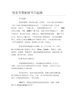母亲节黑板报节日起源文字稿.docx