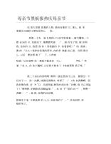 母亲节黑板报热庆母亲节文字稿.docx