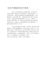 母亲节黑板报母亲节情思文字稿.docx