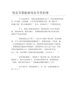 母亲节黑板报母亲节里的事文字稿.docx