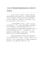 母亲节黑板报黑板报面设计图参考有哪些文字稿.docx