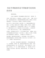 母亲节黑板报母亲节黑板报写给妈妈的内容文字稿.docx