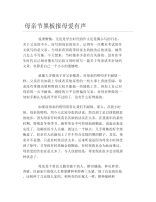 母亲节黑板报母爱有声文字稿.docx