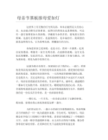 母亲节黑板报母爱如灯文字稿.docx