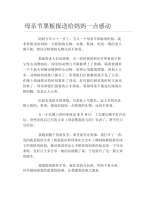 母亲节黑板报送给妈妈一点感动文字稿.docx