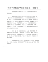 母亲节黑板报母亲节的遐想300字文字稿.docx