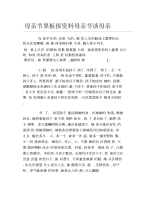 母亲节黑板报资料母亲节谈母亲文字稿.docx