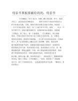 母亲节黑板报献给妈妈母亲节文字稿.docx